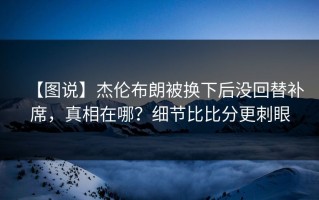 【图说】杰伦布朗被换下后没回替补席，真相在哪？细节比比分更刺眼