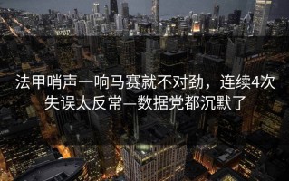 法甲哨声一响马赛就不对劲，连续4次失误太反常—数据党都沉默了