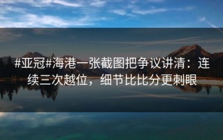 #亚冠#海港一张截图把争议讲清：连续三次越位，细节比比分更刺眼