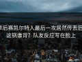 季后赛凯尔特人最后一攻居然传丢后，这锅谁背？队友反应写在脸上