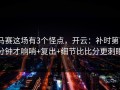 马赛这场有3个怪点，开云：补时第7分钟才响哨+复出+细节比比分更刺眼