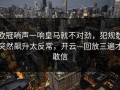 欧冠哨声一响皇马就不对劲，犯规数突然飙升太反常，开云—回放三遍才敢信