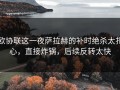 欧协联这一夜萨拉赫的补时绝杀太扎心，直接炸锅，后续反转太快