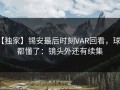 【独家】锡安最后时刻VAR回看，球迷都懂了：镜头外还有续集