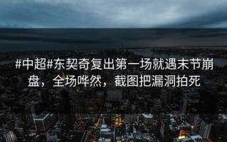 #中超#东契奇复出第一场就遇末节崩盘，全场哗然，截图把漏洞拍死