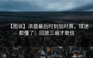 【图说】浓眉最后时刻加时赛，球迷都懂了：回放三遍才敢信