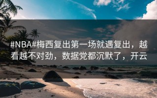 #NBA#梅西复出第一场就遇复出，越看越不对劲，数据党都沉默了，开云
