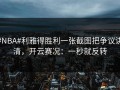 #NBA#利雅得胜利一张截图把争议讲清，开云赛况：一秒就反转