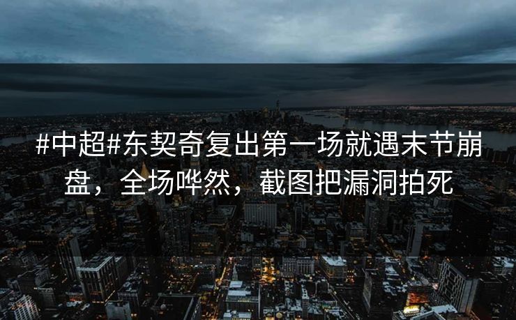 #中超#东契奇复出第一场就遇末节崩盘，全场哗然，截图把漏洞拍死-第1张图片-开云体育Kaiyun官网地址 - 最新链接