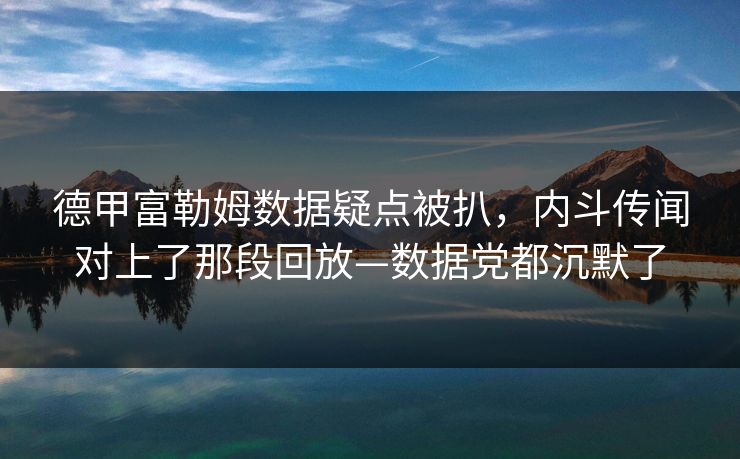 德甲富勒姆数据疑点被扒,内斗传闻对上了那段回放—数据党都沉默了-第1张图片-开云体育Kaiyun官网地址 - 最新链接 德甲富勒姆数据疑点被扒,内斗传闻对上了那段回放—数据党都沉默了-第1张图片-开云体育Kaiyun官网地址 - 最新链接