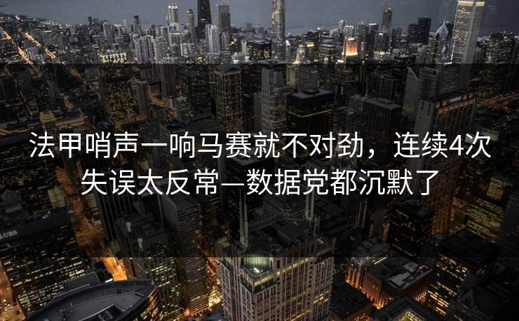 法甲哨声一响马赛就不对劲,连续4次失误太反常—数据党都沉默了-第1张图片-开云体育Kaiyun官网地址 - 最新链接 法甲哨声一响马赛就不对劲,连续4次失误太反常—数据党都沉默了-第1张图片-开云体育Kaiyun官网地址 - 最新链接