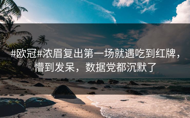 #欧冠#浓眉复出第一场就遇吃到红牌，懵到发呆，数据党都沉默了-第1张图片-开云体育Kaiyun官网地址 - 最新链接