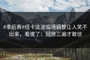 #季后赛#纽卡这波临场调整让人笑不出来，看傻了：回放三遍才敢信