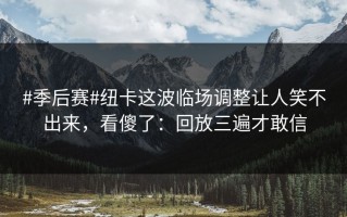 #季后赛#纽卡这波临场调整让人笑不出来，看傻了：回放三遍才敢信