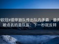 #欧冠#德甲狼队传出队内矛盾，最先被点名的是队医：下一秒就反转