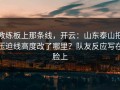 教练板上那条线，开云：山东泰山把压迫线高度改了哪里？队友反应写在脸上