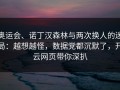 奥运会、诺丁汉森林与两次换人的迷局：越想越怪，数据党都沉默了，开云网页带你深扒