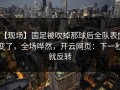 【现场】国足被吹掉那球后全队表情变了，全场哗然，开云网页：下一秒就反转