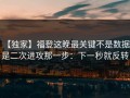 【独家】福登这晚最关键不是数据，是二次进攻那一步：下一秒就反转
