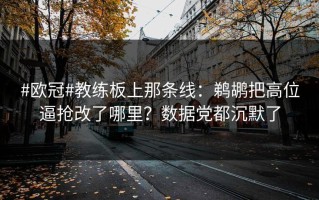 #欧冠#教练板上那条线：鹈鹕把高位逼抢改了哪里？数据党都沉默了