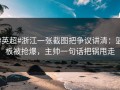 #英超#浙江一张截图把争议讲清：篮板被抢爆，主帅一句话把锅甩走