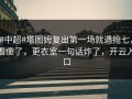 #中超#塔图姆复出第一场就遇抢七，看傻了，更衣室一句话炸了，开云入口