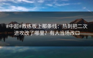 #中超#教练板上那条线：热刺把二次进攻改了哪里？有人当场改口