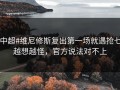 #中超#维尼修斯复出第一场就遇抢七，越想越怪，官方说法对不上