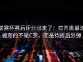 联赛杯赛后评分出来了：拉齐奥最该被夸的不是C罗，而是挡拆后外弹