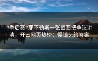 #季后赛#那不勒斯一张截图把争议讲清，开云网页热榜：慢镜头给答案