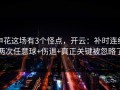 申花这场有3个怪点，开云：补时连给两次任意球+伤退+真正关键被忽略了
