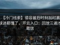 【冷门线索】德容最后时刻加时赛，球迷都懂了，开云入口：回放三遍才敢信