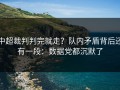 中超裁判判完就走？队内矛盾背后还有一段：数据党都沉默了
