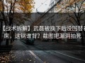 【战术拆解】武磊被换下后没回替补席，这锅谁背？截图把漏洞拍死