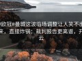 #欧冠#曼城这波临场调整让人笑不出来，直接炸锅：裁判报告更离谱，开云