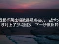 西超杯莱比锡数据疑点被扒，战术分歧对上了那段回放—下一秒就反转