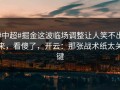 #中超#掘金这波临场调整让人笑不出来，看傻了，开云：那张战术纸太关键