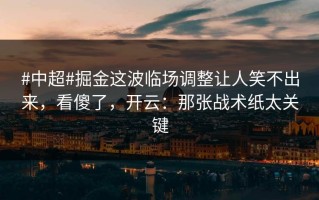 #中超#掘金这波临场调整让人笑不出来，看傻了，开云：那张战术纸太关键