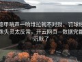 德甲哨声一响维拉就不对劲，罚球线像失灵太反常，开云网页—数据党都沉默了