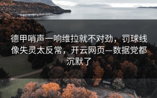 德甲哨声一响维拉就不对劲，罚球线像失灵太反常，开云网页—数据党都沉默了