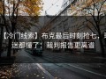 【冷门线索】布克最后时刻抢七，球迷都懂了：裁判报告更离谱