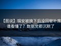 【图说】锡安被换下后没回替补席，谁看懂了？数据党都沉默了