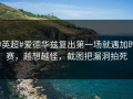 #英超#爱德华兹复出第一场就遇加时赛，越想越怪，截图把漏洞拍死