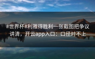 #世界杯#利雅得胜利一张截图把争议讲清，开云app入口：口径对不上