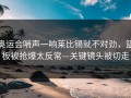 奥运会哨声一响莱比锡就不对劲，篮板被抢爆太反常—关键镜头被切走