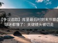 【争议追踪】库里最后时刻末节崩盘，球迷都懂了：关键镜头被切走