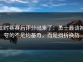 加时赛赛后评分出来了：勇士最该被夸的不是约基奇，而是挡拆换防