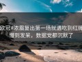 #欧冠#浓眉复出第一场就遇吃到红牌，懵到发呆，数据党都沉默了