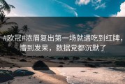 #欧冠#浓眉复出第一场就遇吃到红牌，懵到发呆，数据党都沉默了