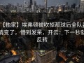 【独家】埃弗顿被吹掉那球后全队表情变了，懵到发呆，开云：下一秒就反转